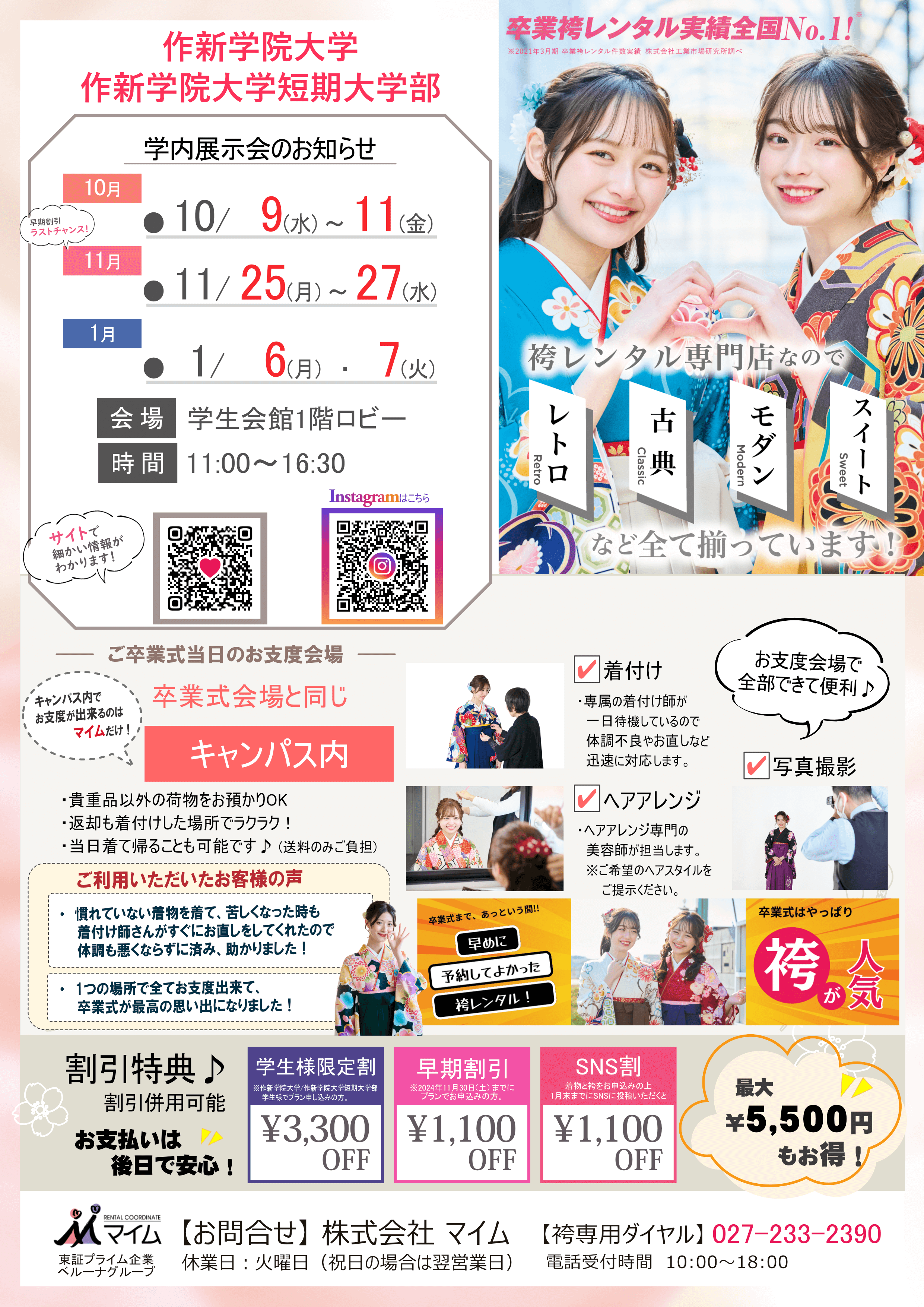 作新学院大学･短大　10,11,1月